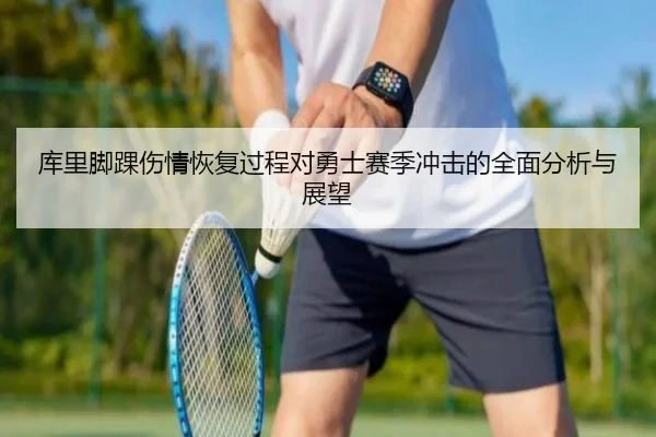 库里脚踝伤情恢复过程对勇士赛季冲击的全面分析与展望 - 9GAME SPORTS